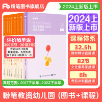 粉笔教资2024年幼儿园教师资格证考试用书幼教综合素质和保教知识与能力教材幼师证教资考试资料2024 9本套】教材+真题+高分范文 9本套】教材+真题+高分范文