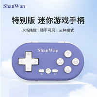 SHANWAN 迷你游戲手柄 葡萄紫（手機電腦版）