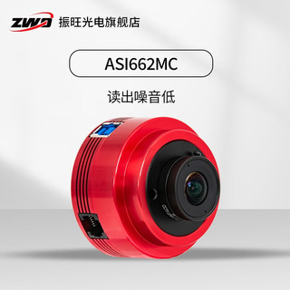 ZWO 振旺光电ASI662MC彩色1/3英寸画幅升级版天文行星摄影相机望远镜 ASI662MC+送IRcut1.25