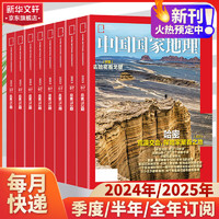 中国国家地理杂志2024/2025年新刊订阅 地理知识科普百科全书中国旅游百科指南期刊 【月度订阅】2024年4月