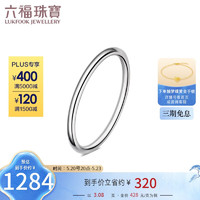六福珠宝Pt950实心素圈铂金戒指戒单只计价F63TBPR0011 20号-约3.08克