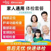 医艾康 中老年健康优享体检套餐