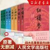 四大名著红楼梦水浒传西游记三国演义人民文学出版社原著未删减