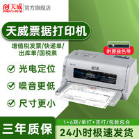 PRINT-RITE 天威 PR-635针式打印机票据发票多联单出货单快递销售单收据PR735