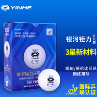 YINHE 银河 乒乓球三星级有缝专业比赛钜力3星新材料40+训练用球 蓝3星（6只/盒）