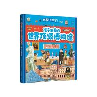 孩子必看的顶级博物馆·卢浮宫博物馆