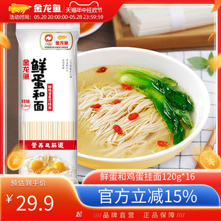 金龙鱼 鲜蛋和鸡蛋挂面120g*16包面条方便速食鲜鸡蛋麦芯挂面