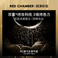 RED CHAMBER 朱栈 RC游弋生息养肤气垫光感保湿清透不暗沉