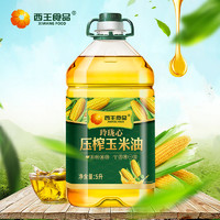 88VIP：XIWANG 西王 玲珑心非转基因玉米油5L物理压榨食用油