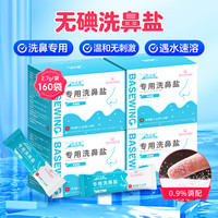 海氏海诺 倍适威 洗鼻盐儿童成人生理盐水电动手动洗鼻器盐洗鼻剂通鼻氯化钠独立包装2.7g/包