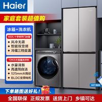 Haier 海尔 冰洗套装402升十字对开门冰箱双变频风冷12公斤滚筒洗衣机