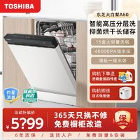 TOSHIBA 东芝 大白桃洗碗机全自动A50家用大容量15套独立式嵌入式消毒