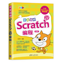 轻松玩转Scratch 3.0程（第2版）