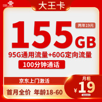 Liantong 联通 中国联通 大王卡 两年19元月租（155G全国流量+100分钟通话＋自主激活）