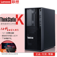 Lenovo 联想 ThinkStation） K 商用办公图形设计工作站台式电脑主机i9-12900 32G 512G+2T GTX1660S Win11
