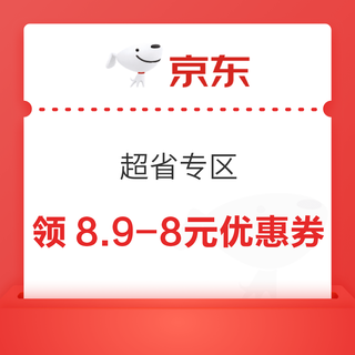 京东 超省专区 每日10点可领8.9-8元优惠券