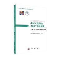 中国工程科技2035发展战略·土木、水利与建筑领域报告