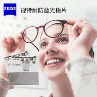 ZEISS 蔡司 旗下 视特耐 日常眼镜片 折射率1.60(页面一片价，拍2片到手208元)
