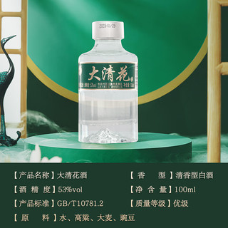 大清花山西杏花村酒 53度清香型白酒 100ml 光瓶小酒 纯粮食酒