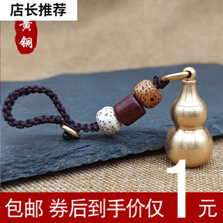 复古黄铜钥匙扣手工空心葫芦挂件 星月菩提绳+小葫芦