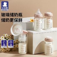 小白熊 储奶瓶母乳保鲜瓶玻璃杯集奶器宽口径直连吸奶器宝宝存奶罐