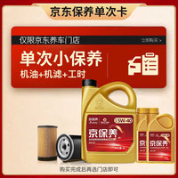 高德润达保养年卡 GDRD保养单次卡 京保养5W-40 6L 机油+机滤+工时(单次） 6L单次保养卡 京保养全合成SP级5W40