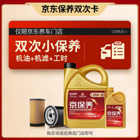 高德润达保养年卡 GDRD保养双次卡 京保养0W-20 5L 机油+机滤+工时(双次） 5L双次保养卡 京保养全合成SP级0W20