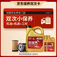 高德润达保养年卡 GDRD保养双次卡 京保养5W-30 6L 机油+机滤+工时(双次） 6L双次保养卡 京保养全合成SP级5W30
