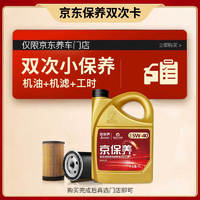 高德润达保养年卡 GDRD保养双次卡 京保养5W-40 4L 机油+机滤+工时(双次） 4L双次保养卡 京保养全合成SP级5W40