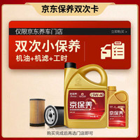 高德润达保养年卡 GDRD保养双次卡 京保养5W-40 5L 机油+机滤+工时(双次） 5L双次保养卡 京保养全合成SP级5W40