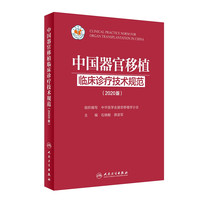 中国器官移植临床诊疗技术规范（2020版）