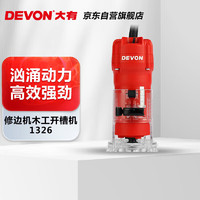 DEVON 大有 修边机1326-5-6 木工开槽机电木铣 五金电动工具