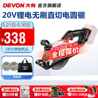 DEVON 大有 20V锂电无刷锂电圆锯5835手持电圆锯切割锯伐木锯多功能模板切割 裸机