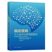 脑血管病介入技术与并发症防治