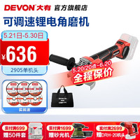 DEVON 大有 可调速锂电角磨机2905