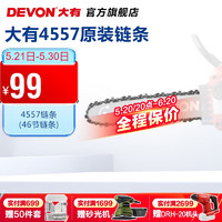 DEVON 大有 20V无刷锂电链锯打草割灌电剪刀吹风机吹叶机绿篱园林电动农具 4557链条