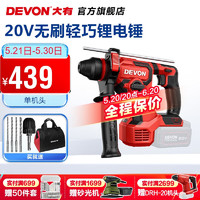 DEVON 大有 20V锂电无刷电锤5408充电电锤冲击钻混凝土监控安装锤钻两功能 5408裸机（无电池无充电器）