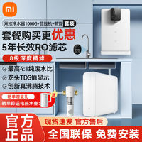 百亿补贴：Xiaomi 小米 大额券 小米双核净水器1000G家用套装即热管线机直饮自来水过滤器净水机
