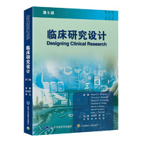  临床研究设计 第5版 涵盖多种形式的临床研究 临床试验 观察性研究 转化科学和以病人为中心的研究 北京大学医学出版社 流行病学研究参考书 临床医学研究用书