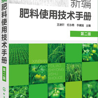 新肥料使用技术手册（第二版）