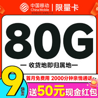 中国移动 CHINA MOBILE 中国移动 限量卡 2个月9元（本地号码+80G全国流量+畅销5G+首月免租）激活送50元现金红包