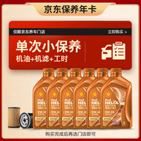 壳牌（Shell）保养套餐年卡单次 含机油机滤工时橙色光影 0W-30 SN/C3 6L