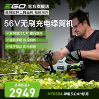 ego 意高 56V锂电修枝机HT6504家用绿篱机修剪机园林茶树茶叶电动农具 5.0Ah单电标充