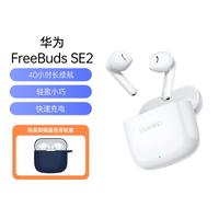 【耳机套套餐】FreeBuds SE 2真无线蓝牙耳机