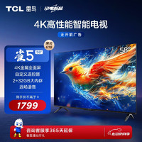 TCL 雷鸟 58雀5 24款 58英寸电视 4K超高清2+32GB大内存 超薄全面屏游戏智能液晶平板电视机58F285C
