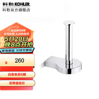 KOHLER 科勒 卷纸器纸巾架卫生纸架 欣嘉丽卫生纸架(垂直型)