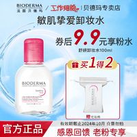 BIODERMA 贝德玛 卸妆水敏感肌专用温和便携装100ml