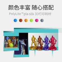 polymaker PolyLite 3D打印耗材丝绸色PLA 丝绸质感金属光泽3D打印耗材 1.75mm 1kg