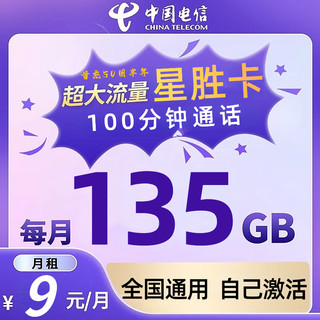 中国电信流量卡9元月租长期不变电销卡物联网王电话卡大纯流量卡手机卡超低月租电信 5G星胜卡9元135G全国+100分钟+首冲50元