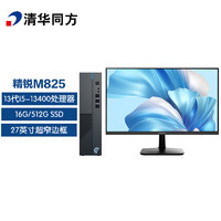 清华同方 THTF）精锐M825商用办公台式电脑整机(13代i5-13400 16G 512GSSD 内置WiFi 三年上门）27英寸